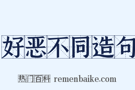 好恶不同造句是什么意思的图片